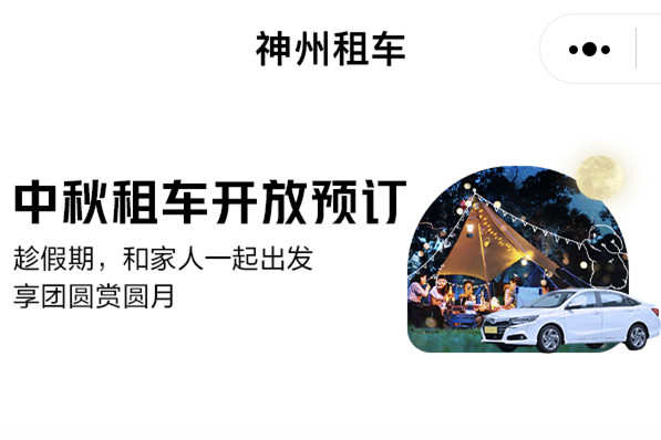神州租車開放2022年中秋假期租車預訂服務
