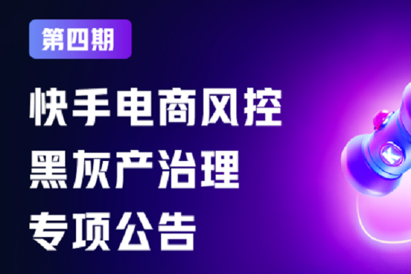 快手電商打擊黑灰產 對買家發送防詐提醒超4000萬次