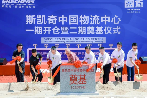斯凱奇中國(guó)物流中心一期開倉(cāng) 二期項(xiàng)目奠基