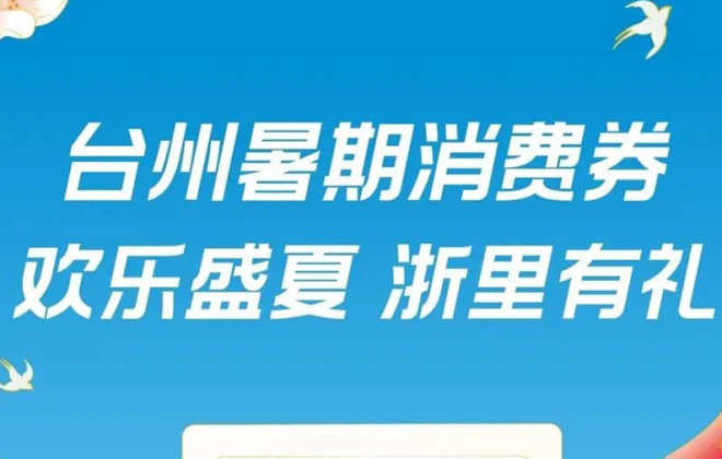 浙江臺州將在支付寶發放1億元暑期消費券