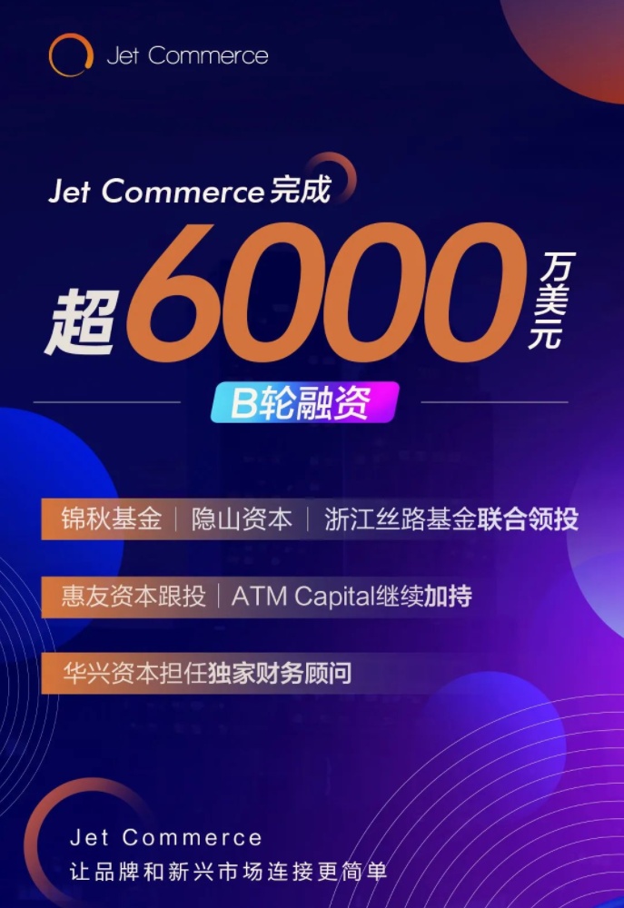 杭州跨境綜合服務(wù)商Jet Commerce完成超6000萬美元B輪融資