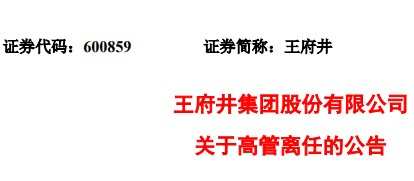 王府井：張建國因工作調(diào)動 辭任常務副總裁職務