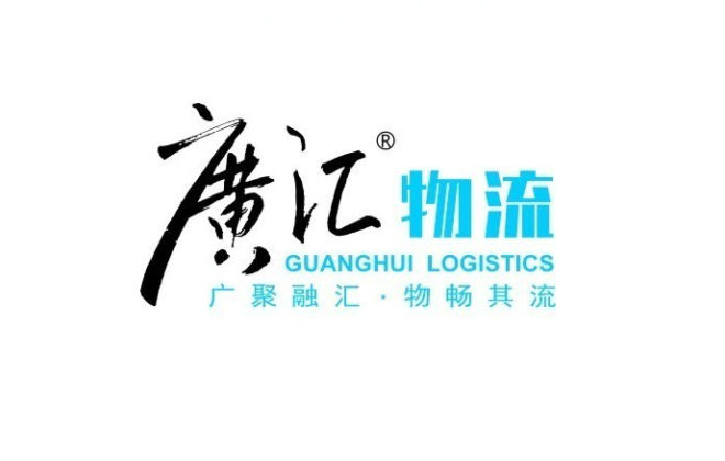 廣匯物流斥資4億人民幣成立物流發展新公司