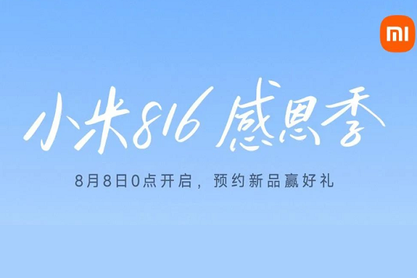 小米開啟“816感恩季”活動