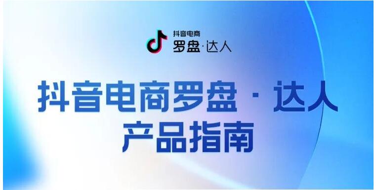 抖音電商羅盤·達人全新升級，以數據助力達人全鏈路成長