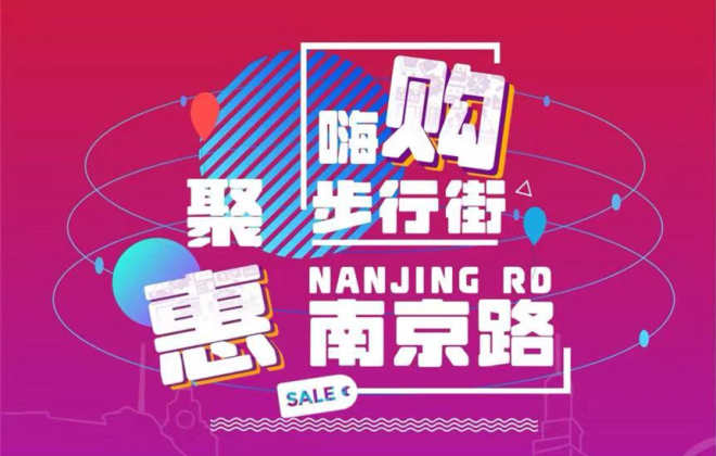 上海南京路步行街將在8月18日通過支付寶發放首輪消費券