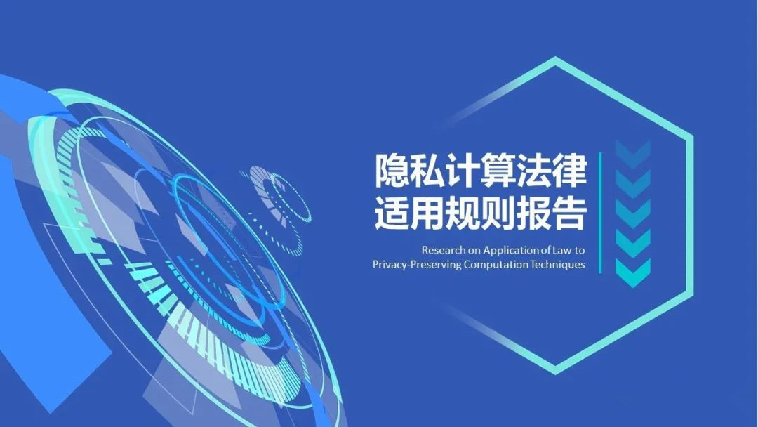 抖音聯合清華大學數據治理研究中心發布《隱私計算法律適用規則報告》