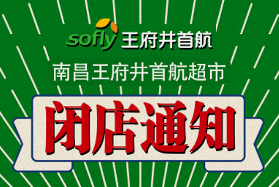 南昌王府井首航超市將于2022年9月6日營業(yè)結(jié)束后閉店