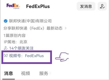 聯邦快遞微信視頻號正式上線