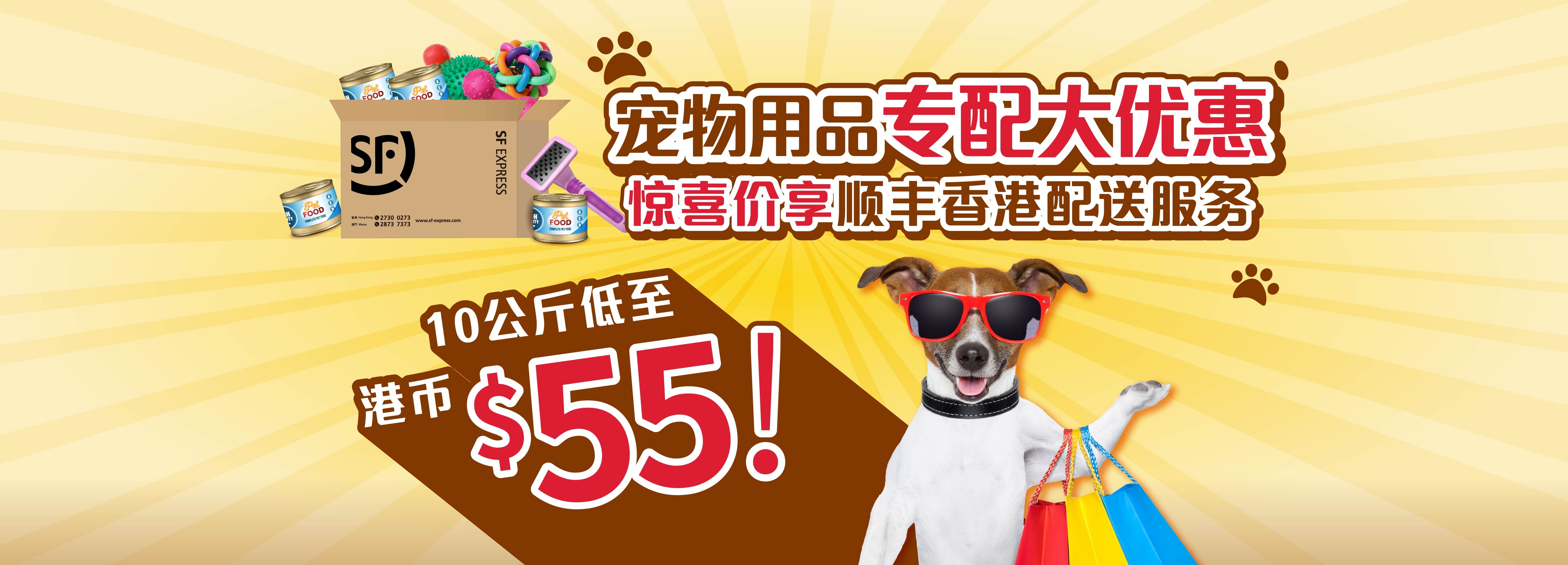順豐香港推出寵物用品專配物流方案