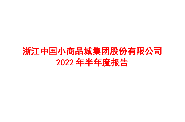“義烏小商品城”平臺上半年GMV達151.78億元