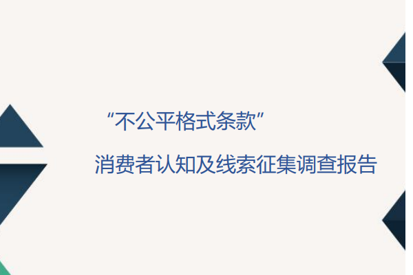 中消協：近九成消費者遇到過不公平格式條款