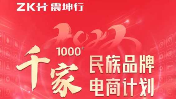 震坤行將舉辦臨沂站“千家民族品牌電商計劃”招商大會