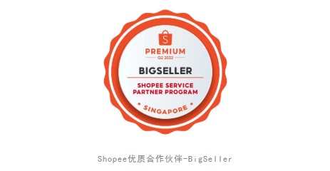 店小秘BigSeller成為Shopee官方認證優質合作伙伴
