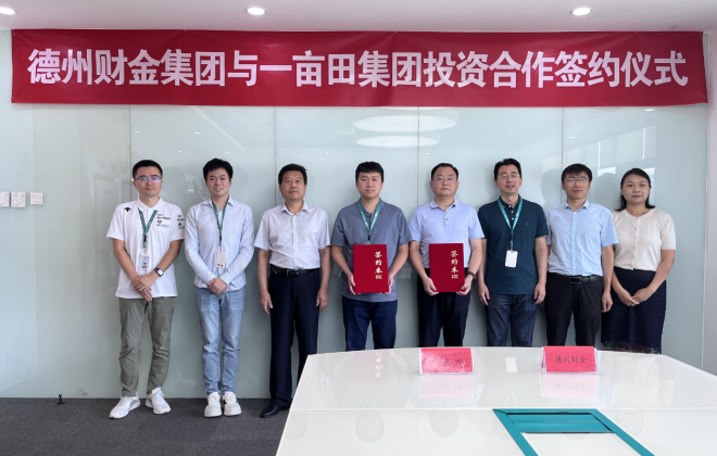 德州財金集團與一畝田正式簽約 成為其股東