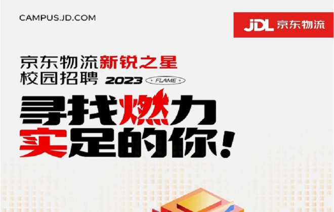 京東物流2023新銳之星校園招聘全面啟動