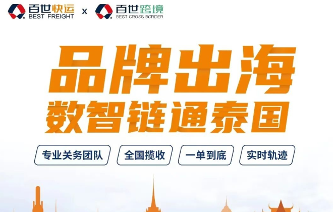 百世快運跨境業務“泰國線路”試運行