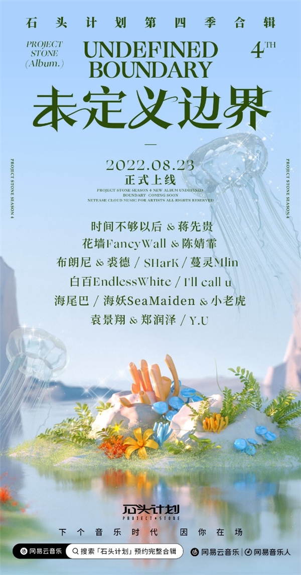 網易云音樂“石頭計劃”第四季作品合輯上線，專業扶持助力原創音樂前行