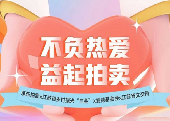 京東拍賣攜手江蘇省鄉(xiāng)村振興“三會(huì)”等機(jī)構(gòu)舉辦公益拍賣