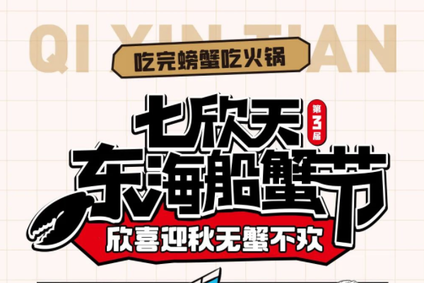 抖音心動(dòng)大牌日聯(lián)合七欣天打造東海船蟹節(jié) 活動(dòng)GMV增量破千萬(wàn)
