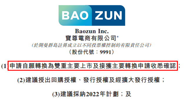 寶尊電商申請自愿轉換為雙重主要上市