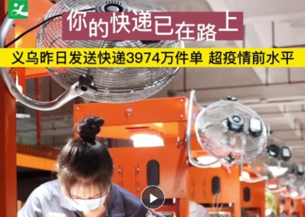 義烏8月22日發送快遞3974萬件