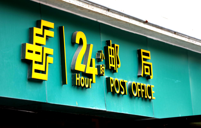 香港郵政9月26日起上調郵費 約八成本地郵件郵費增幅在三角之內