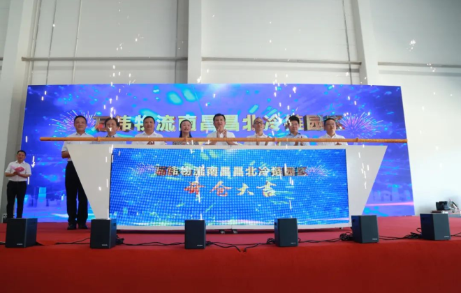 萬緯南昌昌北冷鏈園區正式開倉投運
