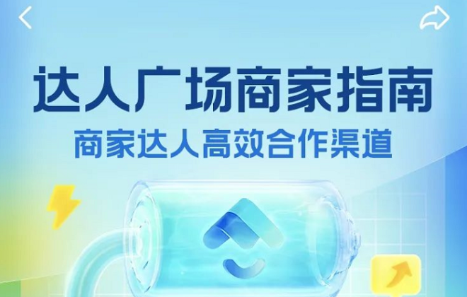 抖音生活服務在抖音來客平臺上線“達人廣場”功能