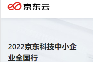 2022京東科技中小企業全國行·河南站活動啟動