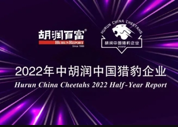 商越科技入選《2022年中胡潤中國獵豹企業(yè)》