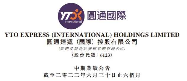 圓通速遞國際上半年收益34.4億港元 同比增長13.2%