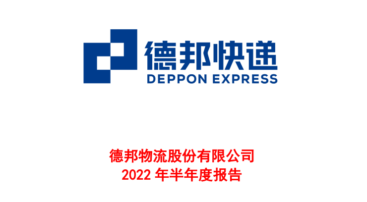 德邦股份上半年營收148億元 凈利潤同比增長逾5倍