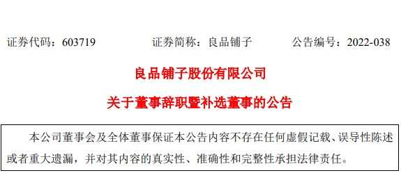 良品鋪子：提名王佳芬、程虹為公司第二屆董事會非獨立董事候選人