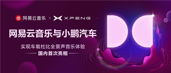 網易云音樂加持小鵬G9音樂座艙 將為小鵬汽車提供車載杜比全景聲音樂服務