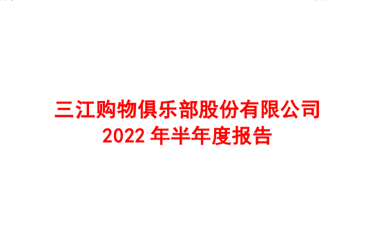 三江購物上半年零售業(yè)收入19.99億元 同比增長4.58%