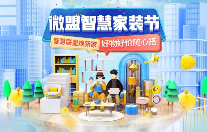 微盟首屆智慧家裝節(jié)正式上線