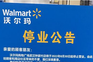 沃爾瑪武漢鐘家村店將于8月30日停業(yè)