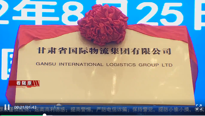 甘肅省國際物流集團有限公司揭牌成立