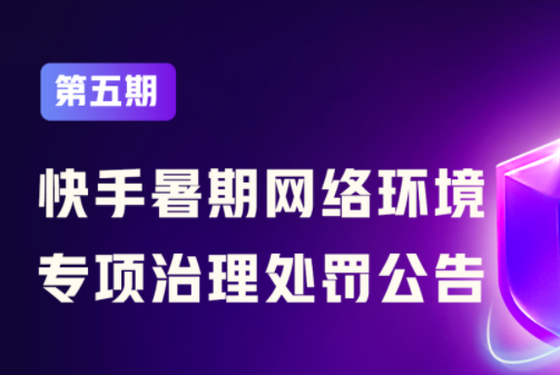 快手暑期網絡環境專項治理公告：下架商品1100個