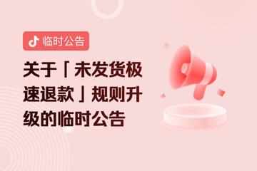 抖音電商升級“未發(fā)貨極速退款”服務(wù)