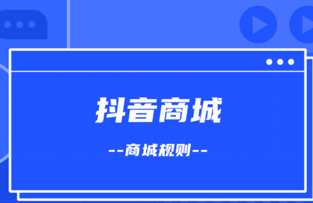 抖音電商治理蝦蟹商家“包活保活滿膏滿黃”過度承諾