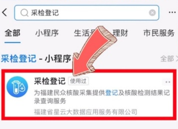福建省內核酸采樣小程序“采檢登記”新增支付寶渠道