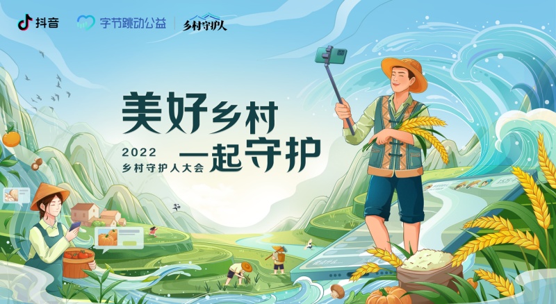 抖音開啟首屆鄉村守護人大會