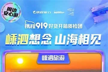 “攜程919”開啟嵊泗專場直播 拉動目的地搜索量提升近100%