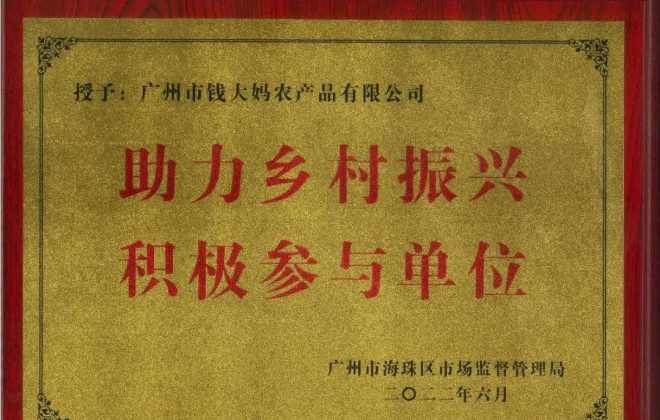 錢(qián)大媽獲廣州市海珠區(qū)“助力鄉(xiāng)村振興積極參與單位”稱號(hào)