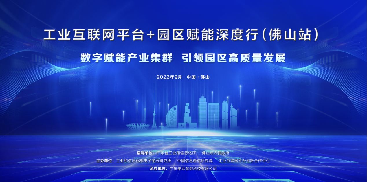 “工業互聯網平臺+園區”賦能深度行將于9月走進佛山