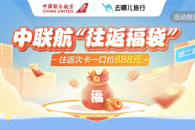 去哪兒旅行與中國聯(lián)合航空推出“往返福袋”機票特惠