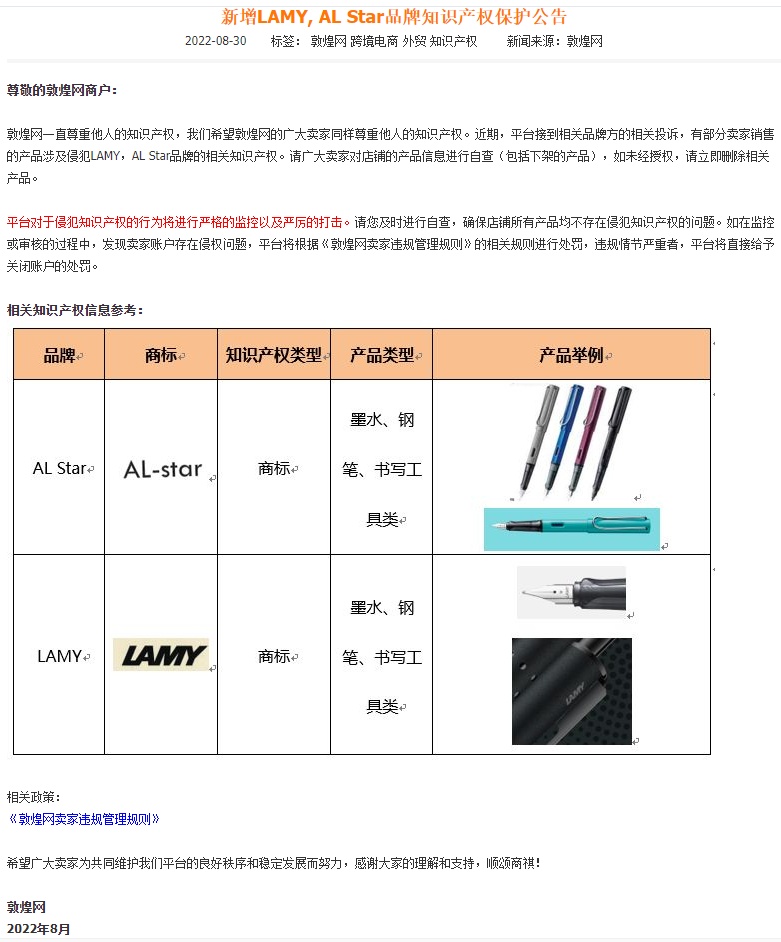 敦煌網新增LAMY、AL Star品牌知識產權保護