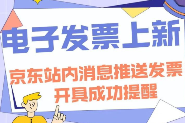 京東主站消息新增發(fā)票開(kāi)具成功提醒功能